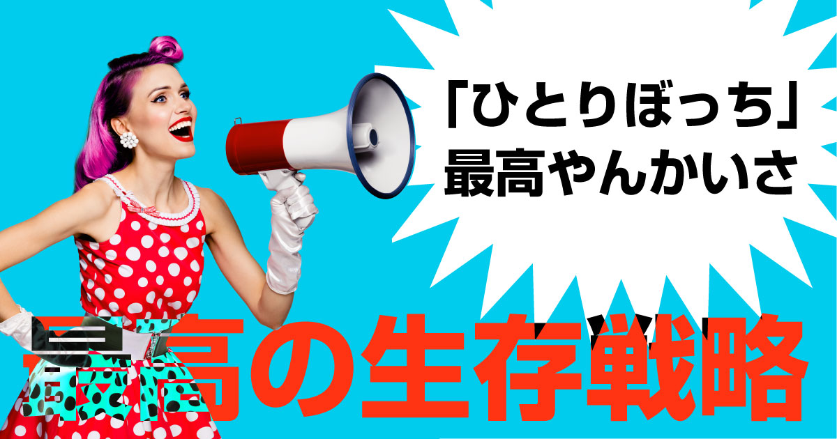 ひとりぼっち こそが最高の生存戦略である 書評でもない感想 Monogenic モノジェニック