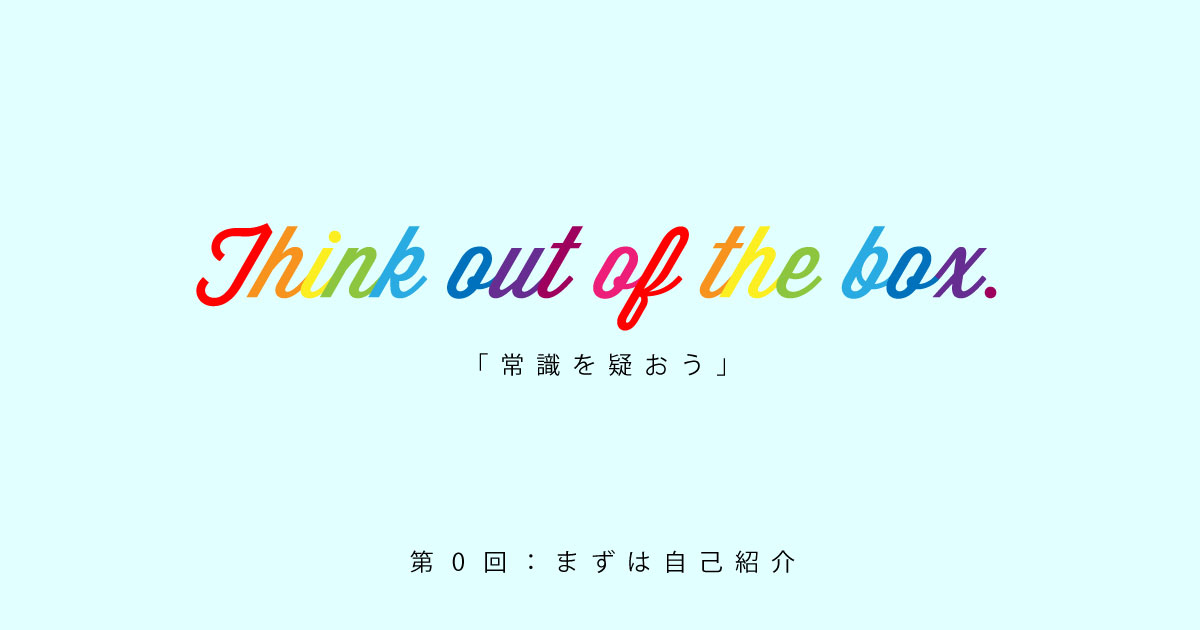 連載 Think Out The Box Vol 0 まずは自己紹介 Monogenic モノジェニック